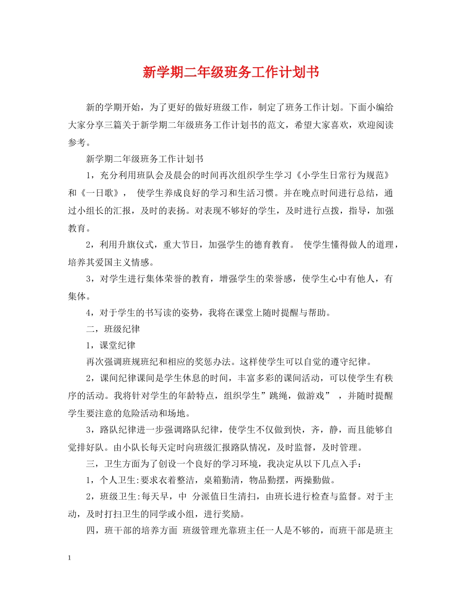 新学期二年级班务工作计划书 _第1页