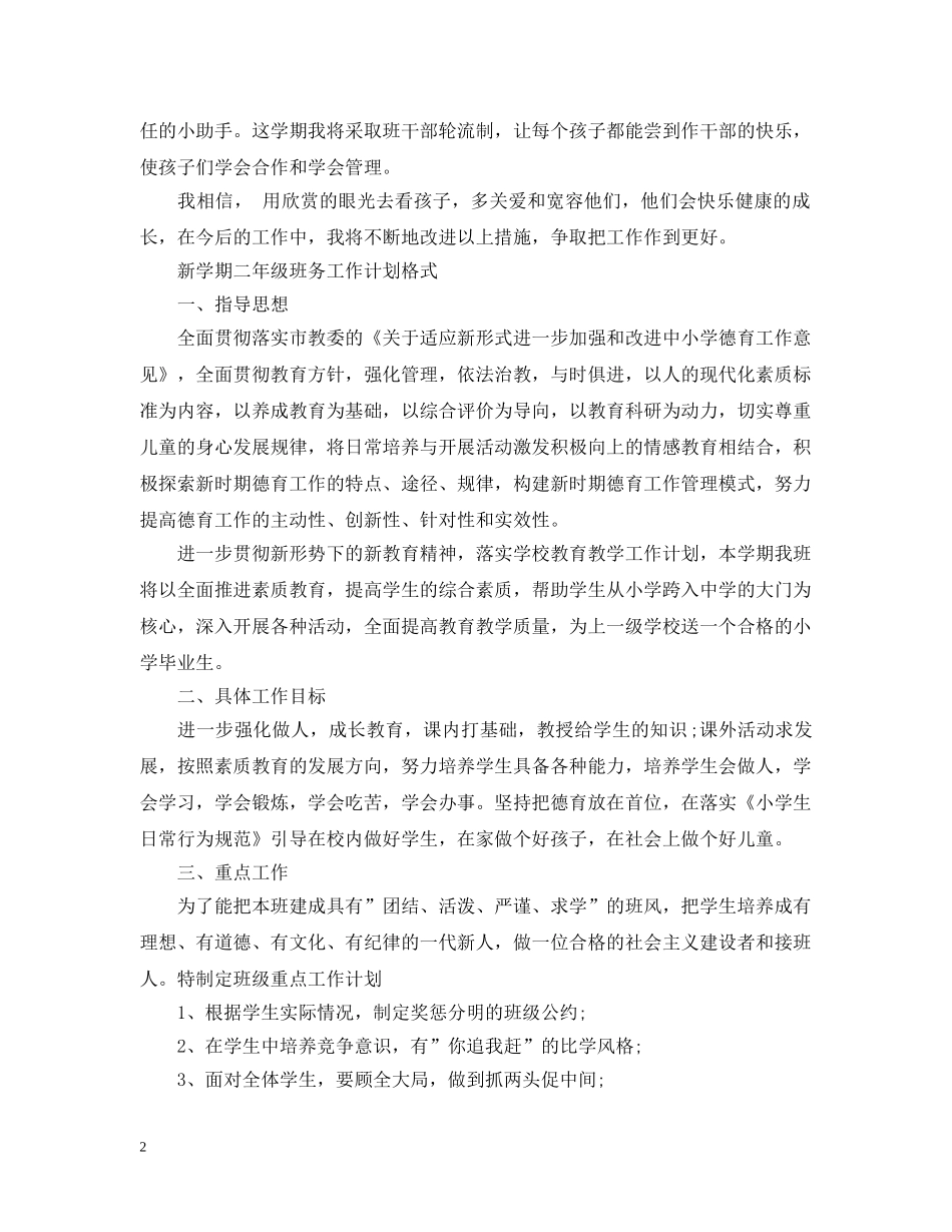 新学期二年级班务工作计划书 _第2页