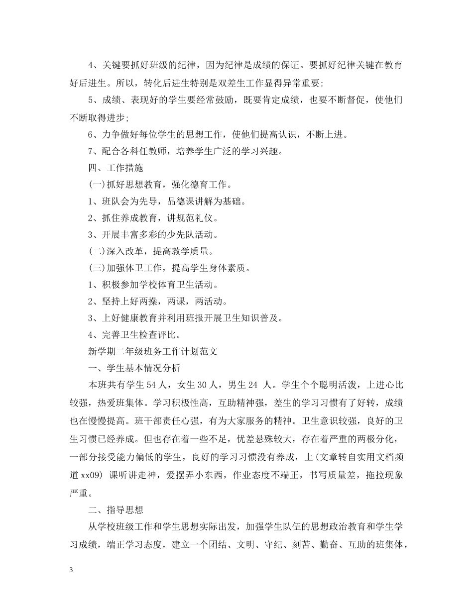 新学期二年级班务工作计划书 _第3页