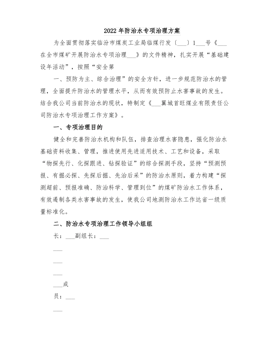 2022年防治水专项治理方案_第1页