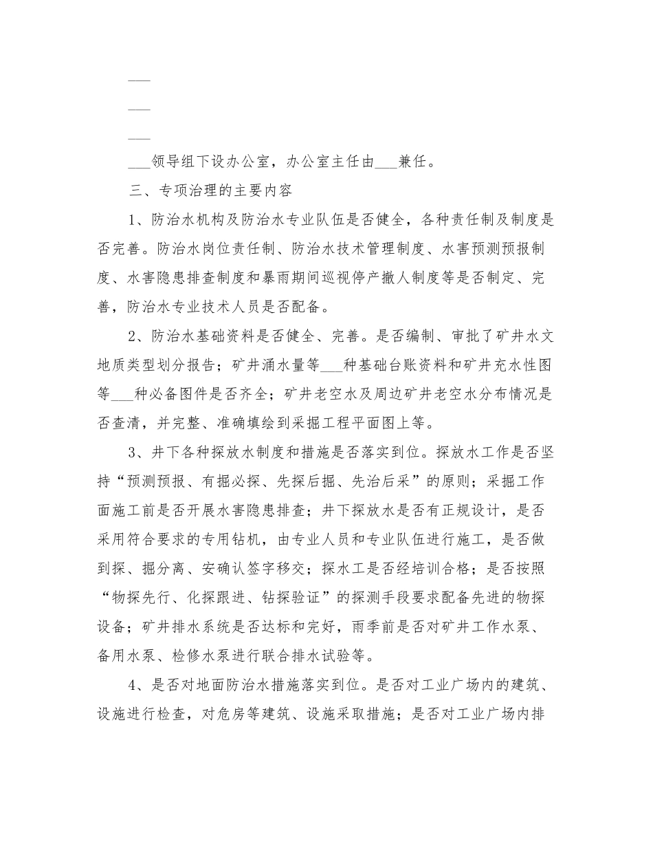 2022年防治水专项治理方案_第2页