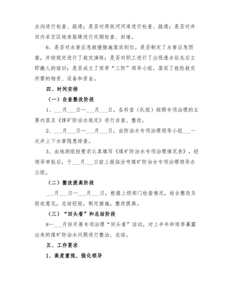 2022年防治水专项治理方案_第3页
