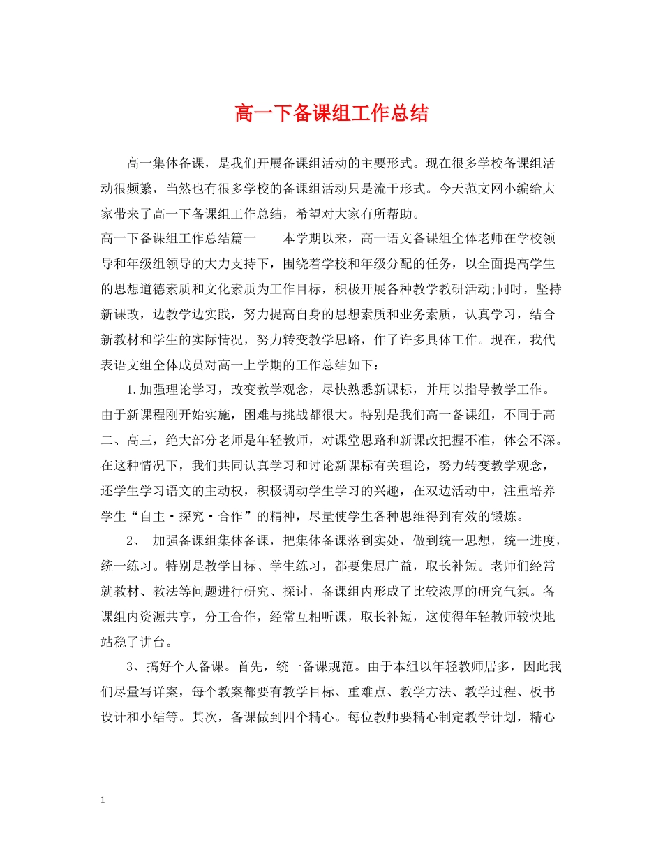 高一下备课组工作总结_第1页