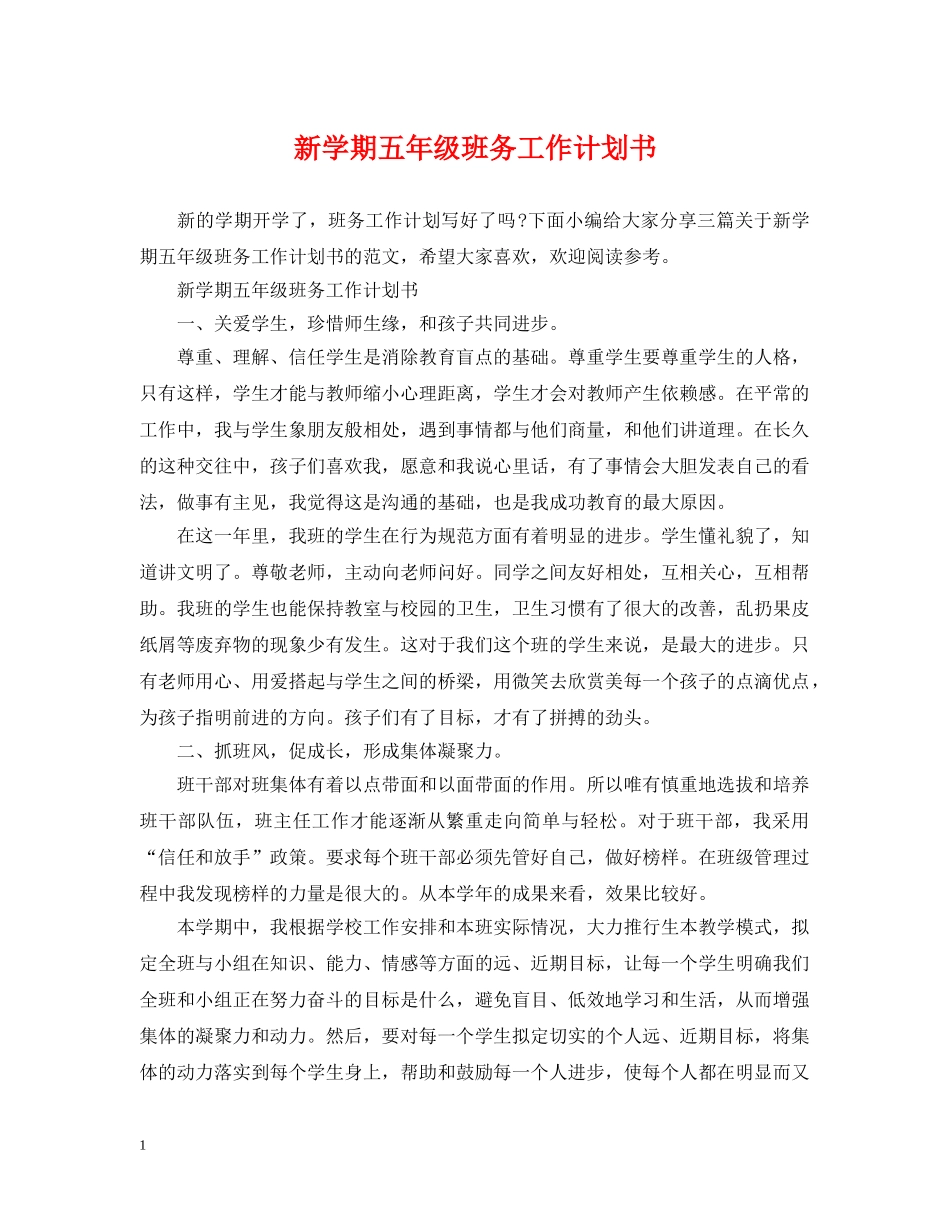 新学期五年级班务工作计划书 _第1页