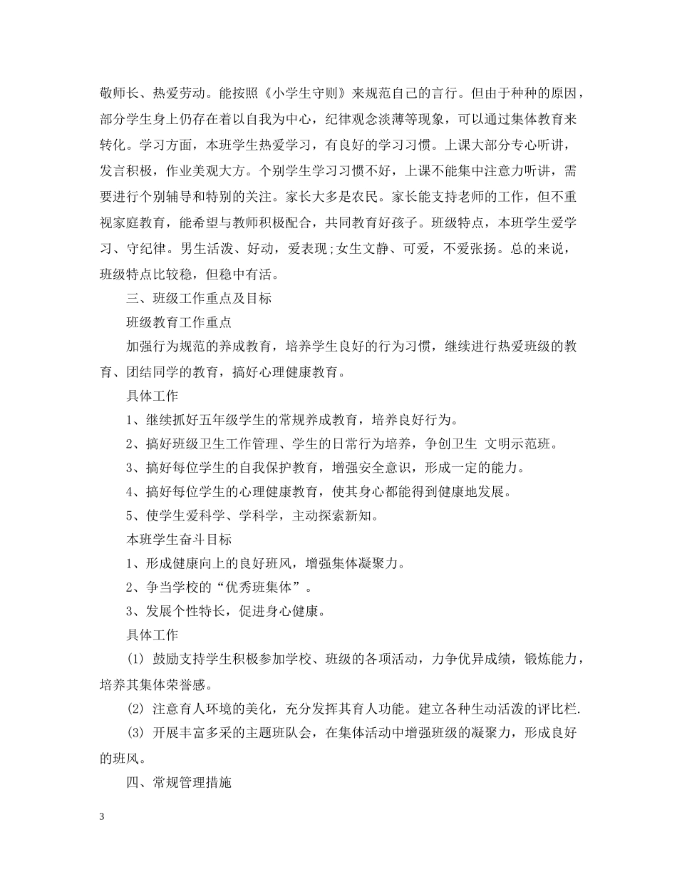 新学期五年级班务工作计划书 _第3页