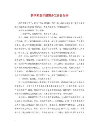 新学期五年级班务工作计划书 