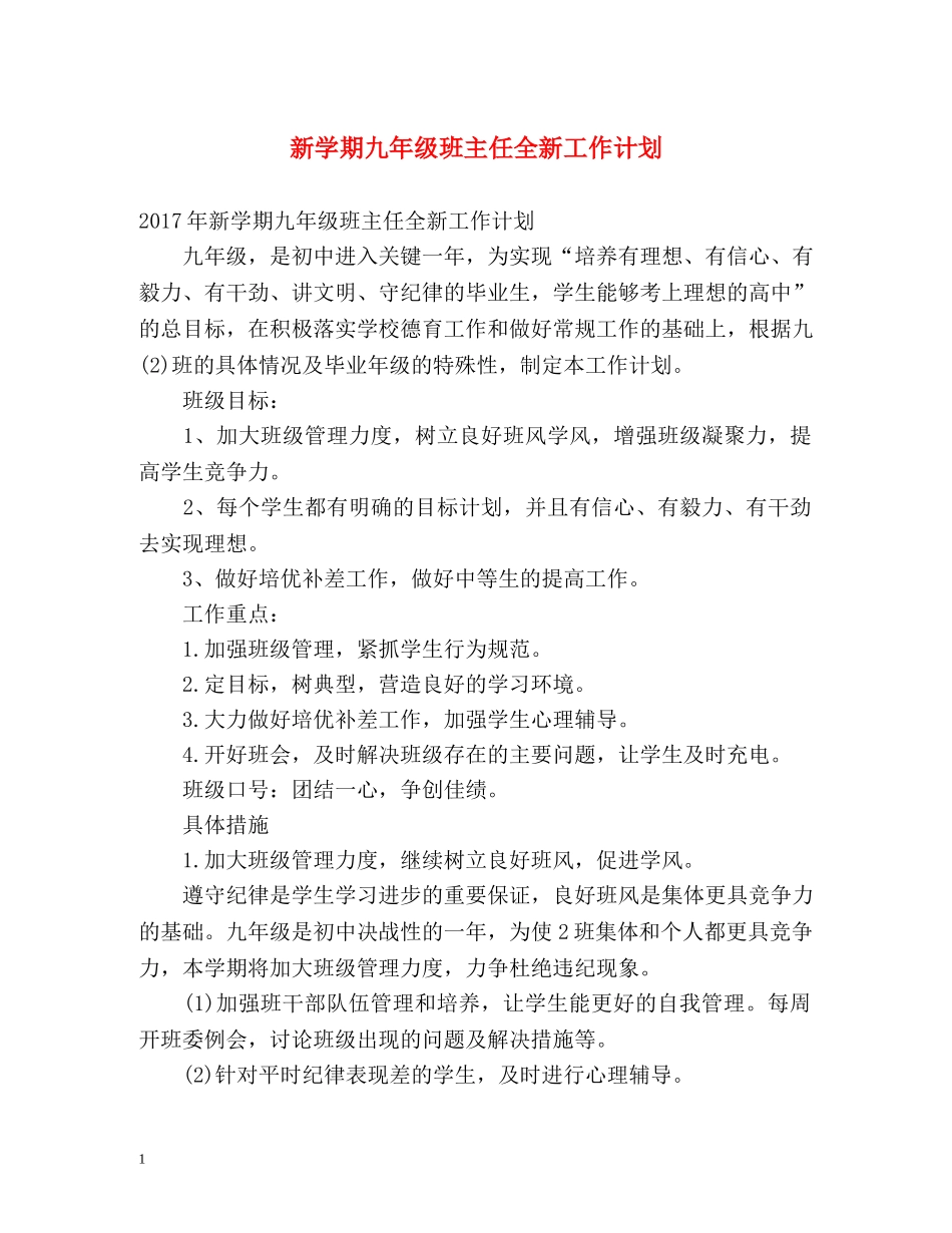 新学期九年级班主任全新工作计划 _第1页