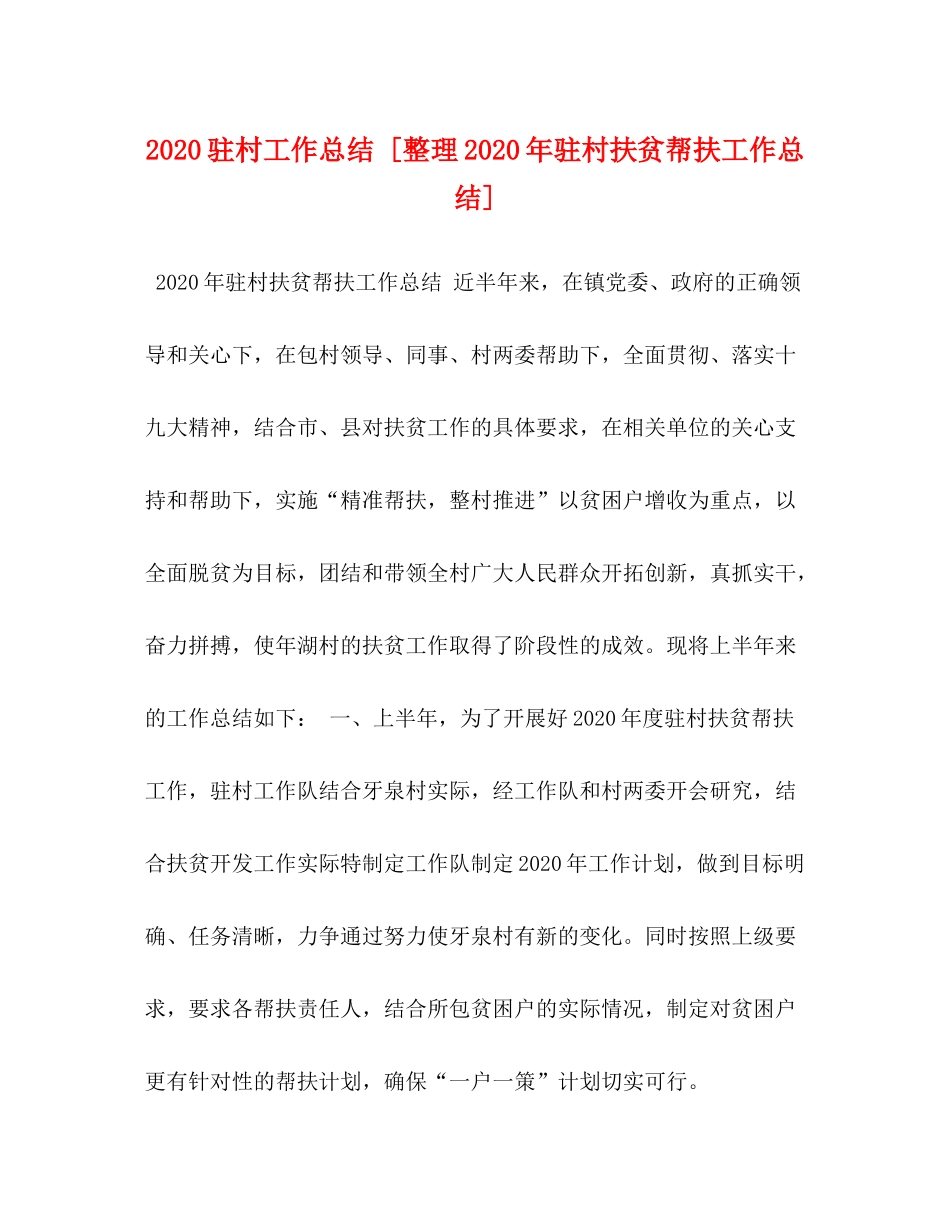 驻村工作总结[整理年驻村扶贫帮扶工作总结]_第1页