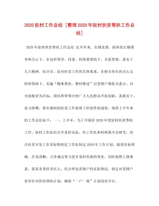 驻村工作总结[整理年驻村扶贫帮扶工作总结]
