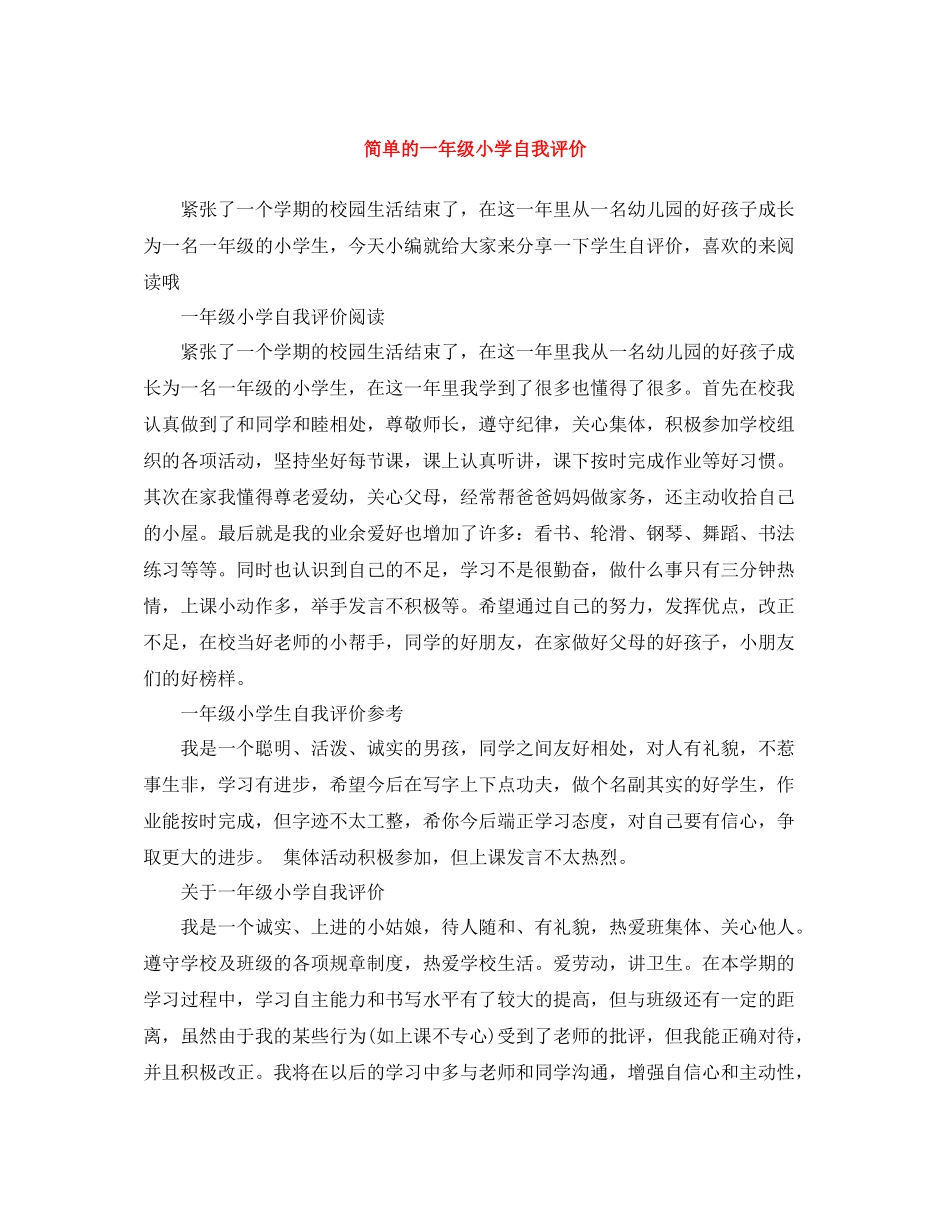 简单的一年级小学自我评价_第1页