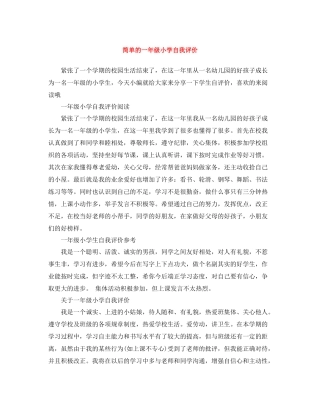 简单的一年级小学自我评价