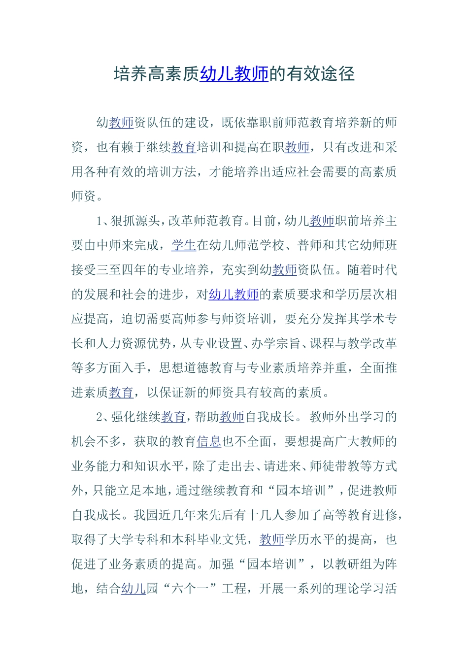 培养高素质幼儿教师的有效途径_第1页