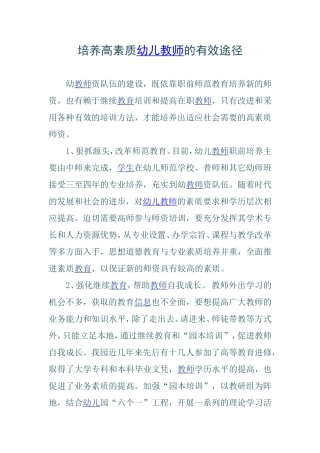 培养高素质幼儿教师的有效途径