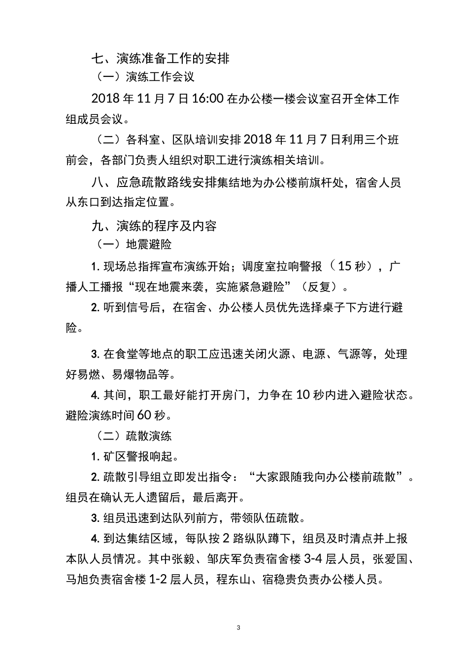 同泰煤业-地震疏散应急演练方案、脚本11_第3页