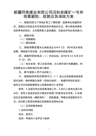 同泰煤业-地震疏散应急演练方案、脚本11