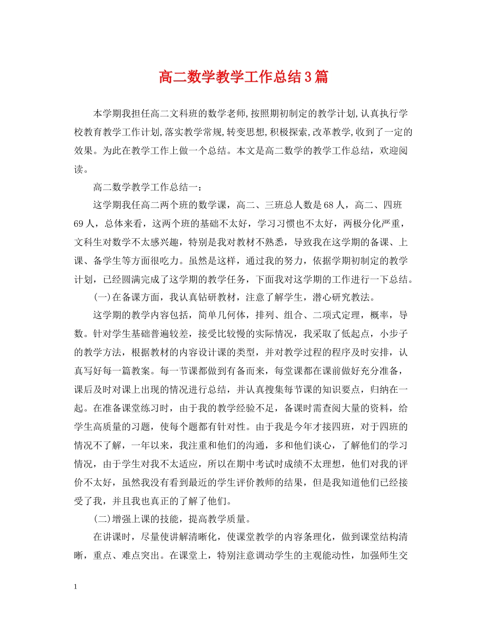 高二数学教学工作总结3篇_第1页
