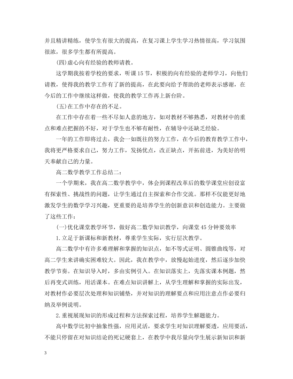 高二数学教学工作总结3篇_第3页
