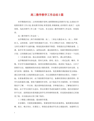 高二数学教学工作总结3篇