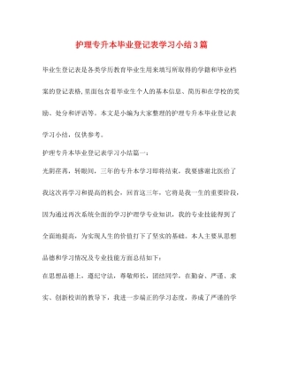 护理专升本毕业登记表学习小结3篇