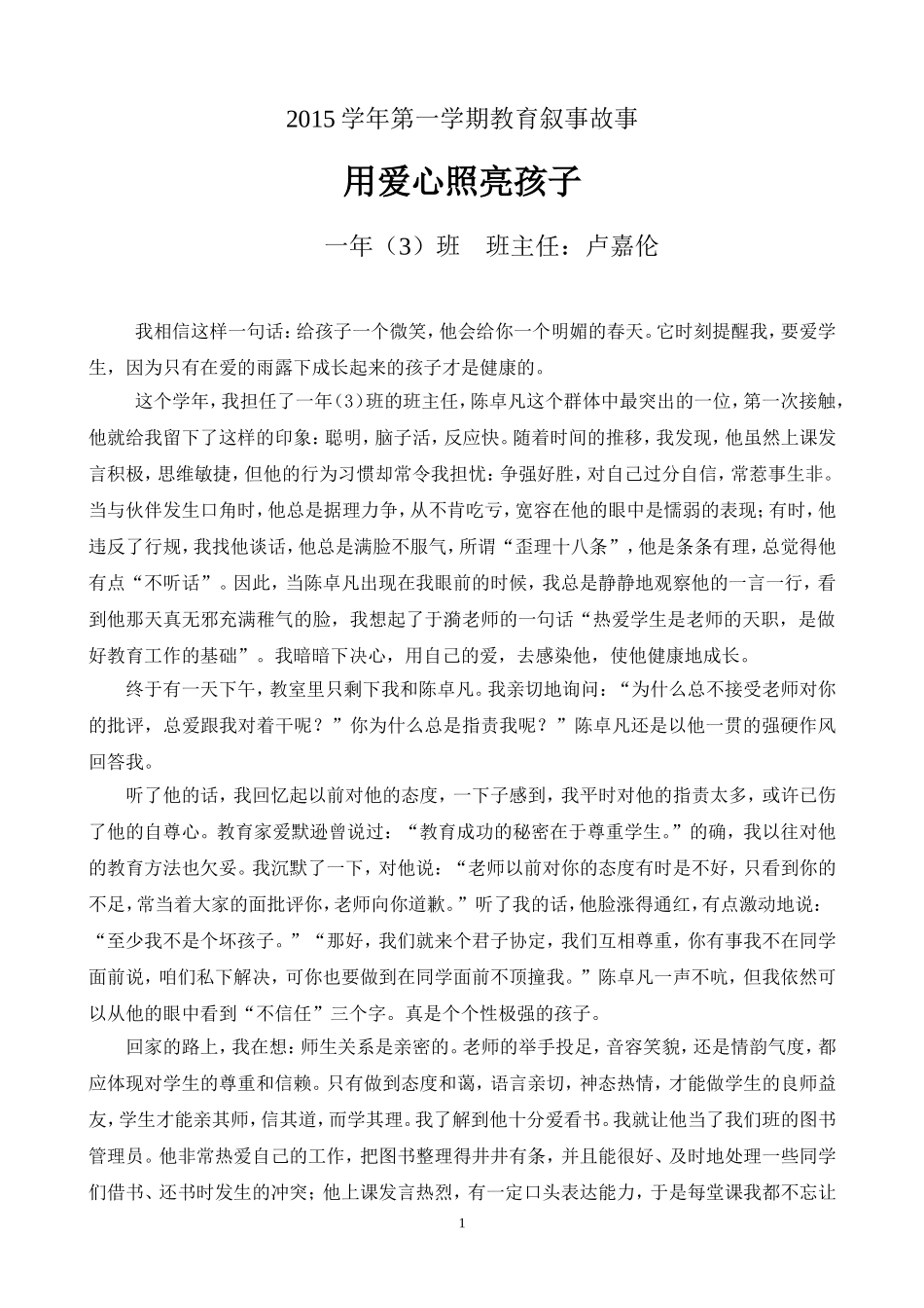 一年级班主任工作教育叙事_第1页