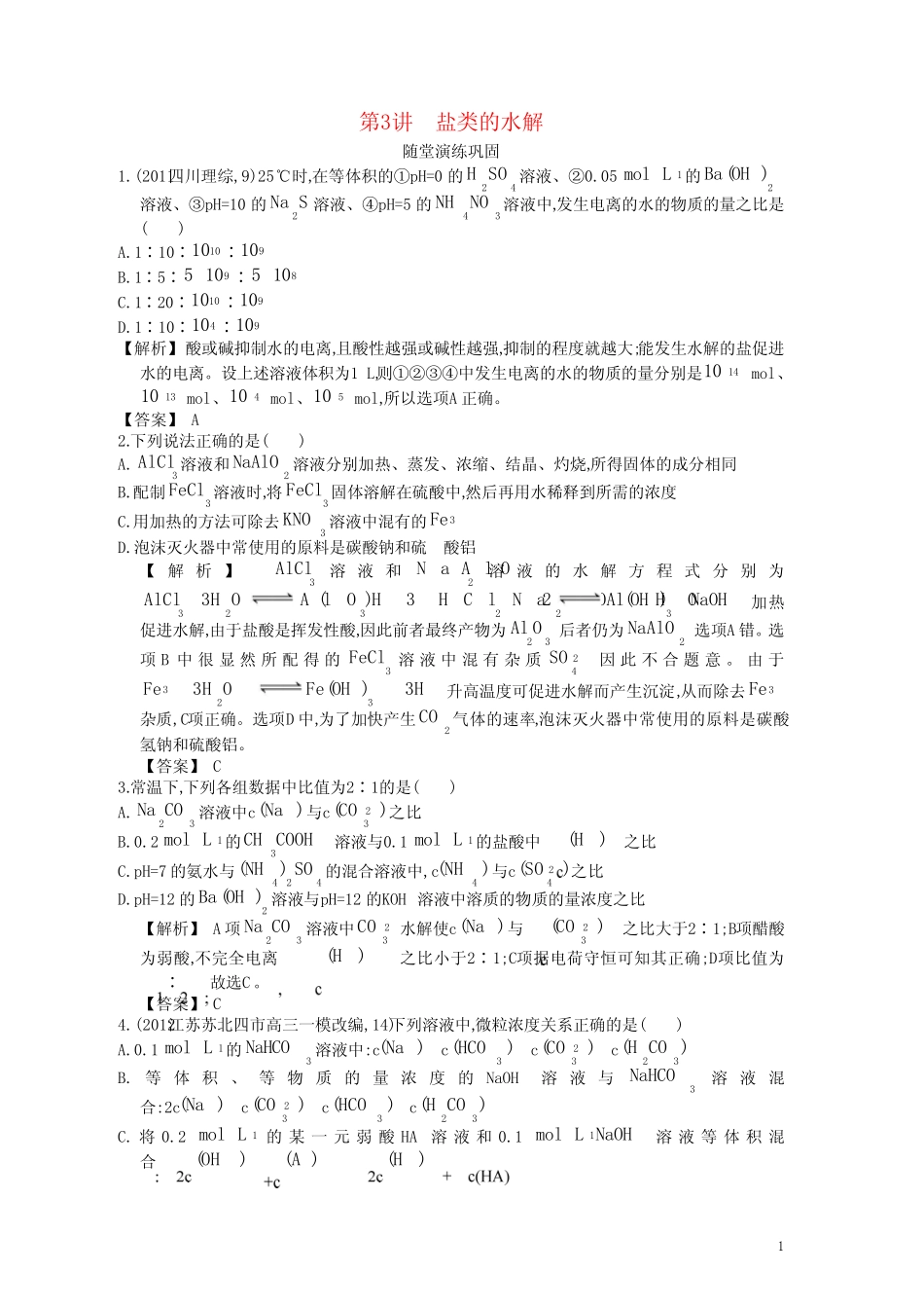 【赢在高考】2013高三化学一轮复习 8.3盐类的水解练习 苏教版_第1页