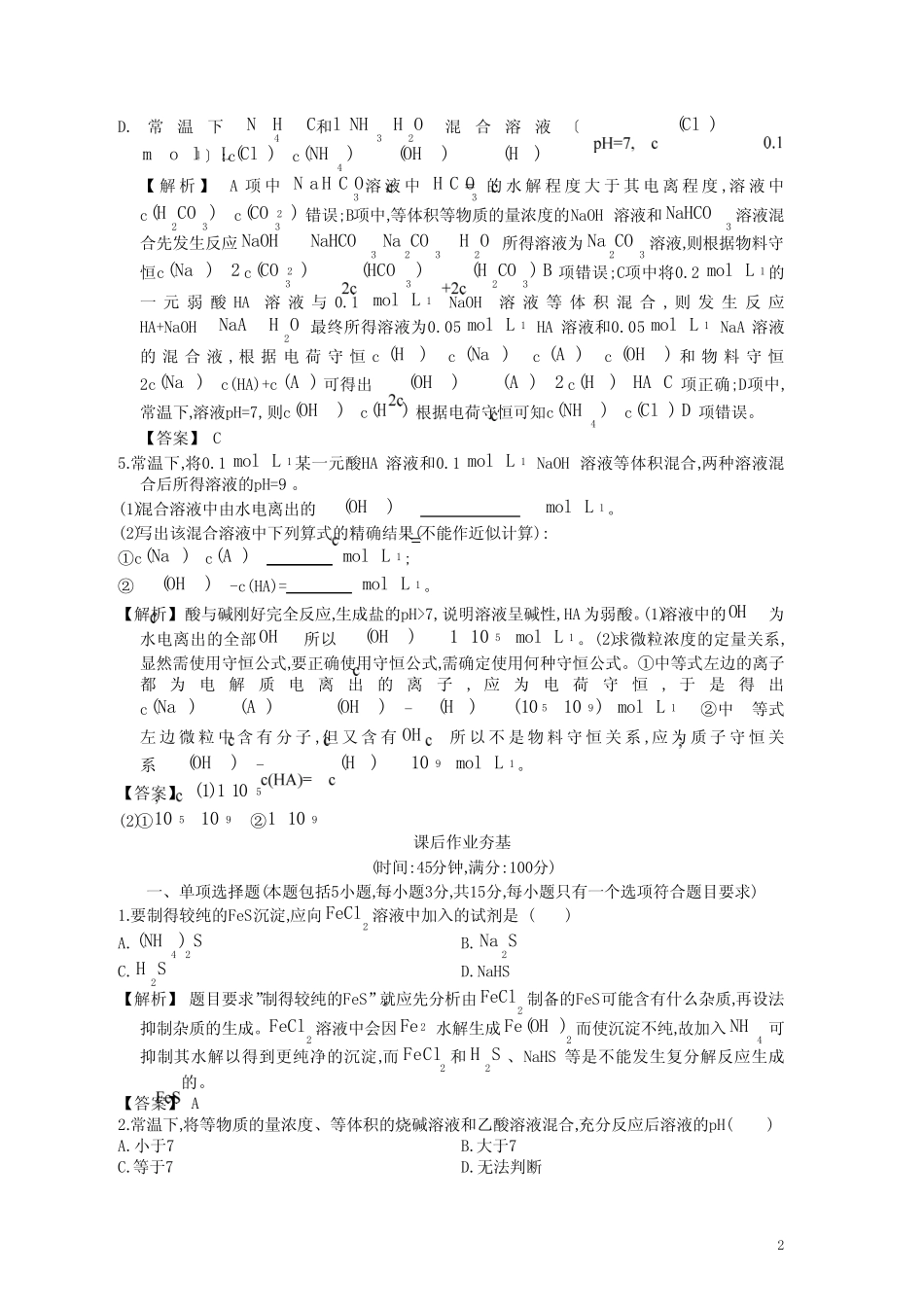 【赢在高考】2013高三化学一轮复习 8.3盐类的水解练习 苏教版_第2页