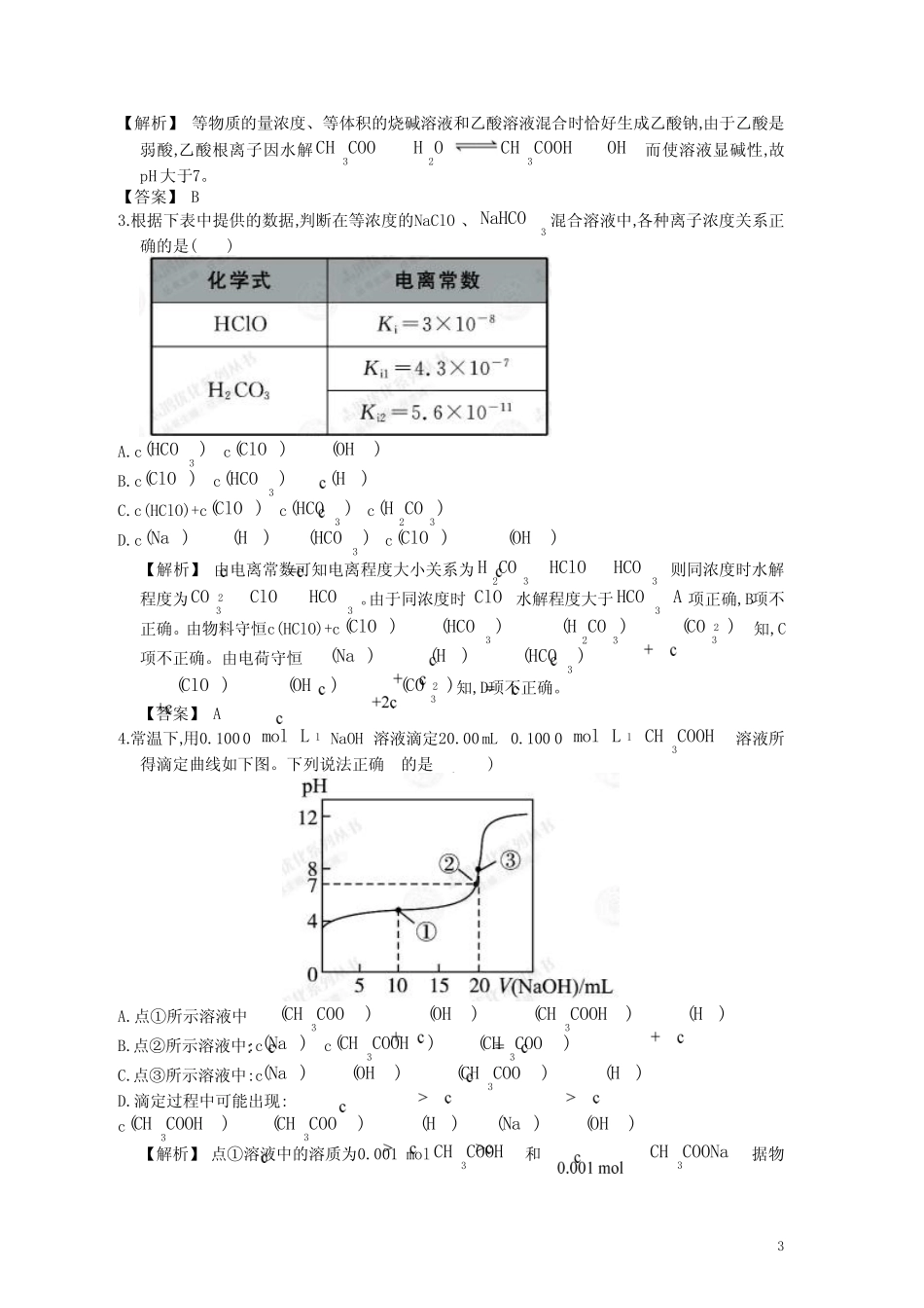 【赢在高考】2013高三化学一轮复习 8.3盐类的水解练习 苏教版_第3页