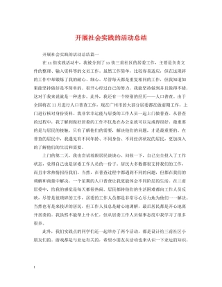 开展社会实践的活动总结