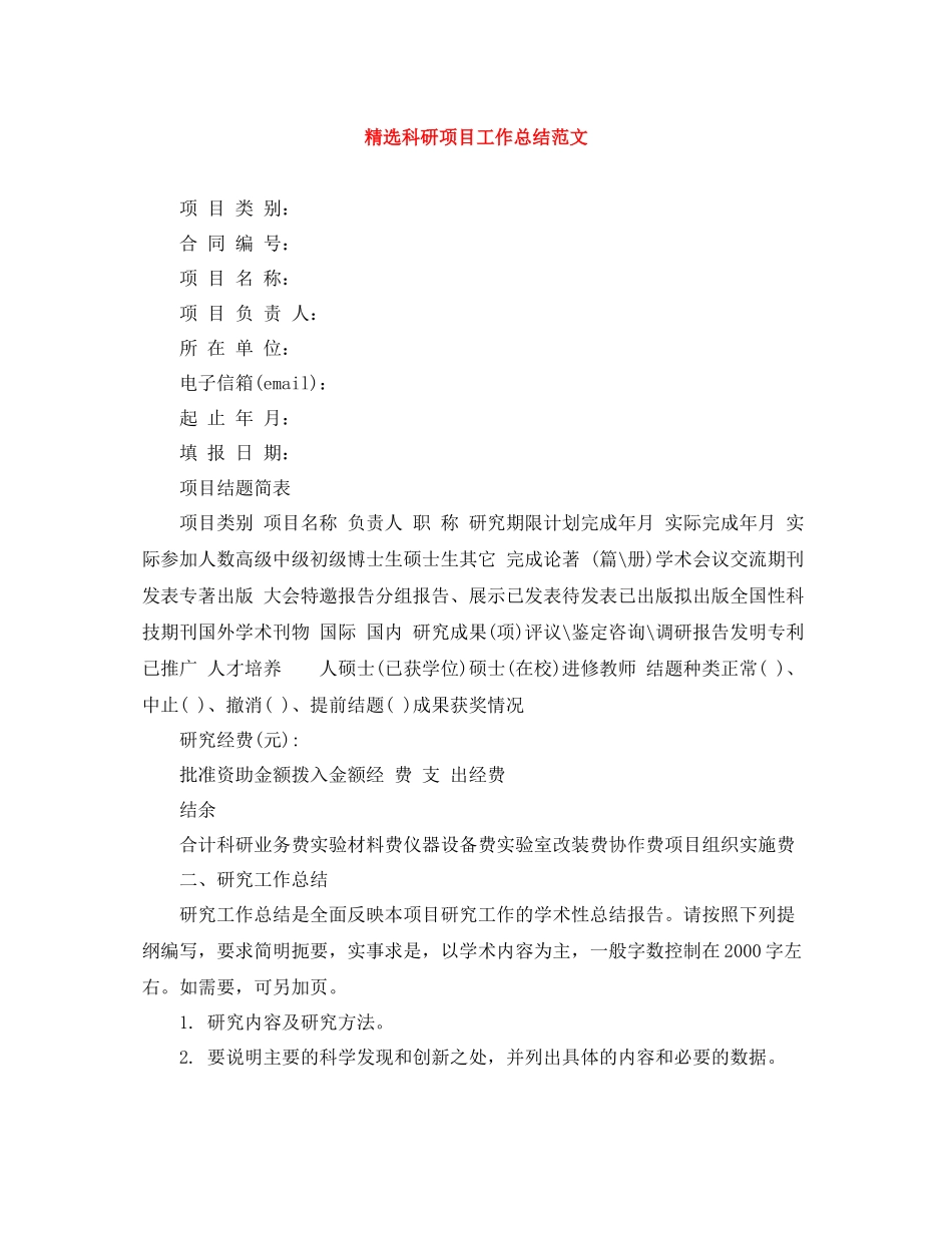 精选科研项目工作总结范文_第1页