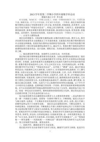 四年级第二学期数学科总结（20147）