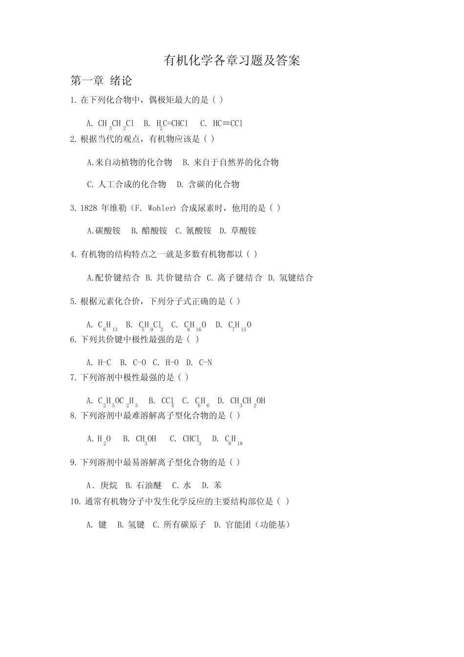 (完整版)有机化学练习题以及答案-全选择(最新整理)_第1页