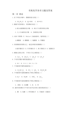 (完整版)有机化学练习题以及答案-全选择(最新整理)