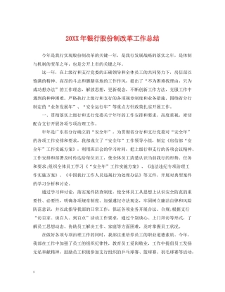 银行股份制改革工作总结