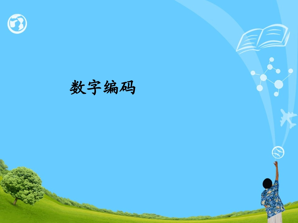 数字编码 (2)_第1页