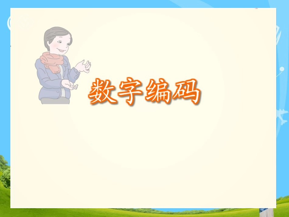 数字编码 (2)_第3页