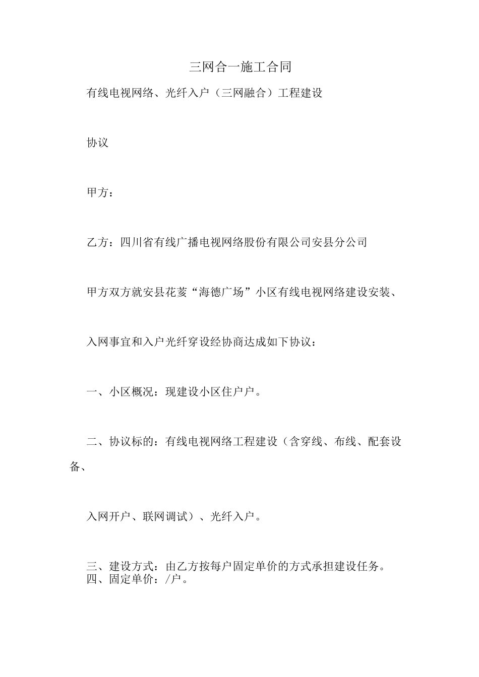 三网合一施工合同_第1页