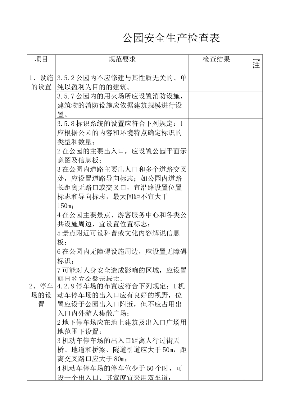 公园安全检查表_第1页