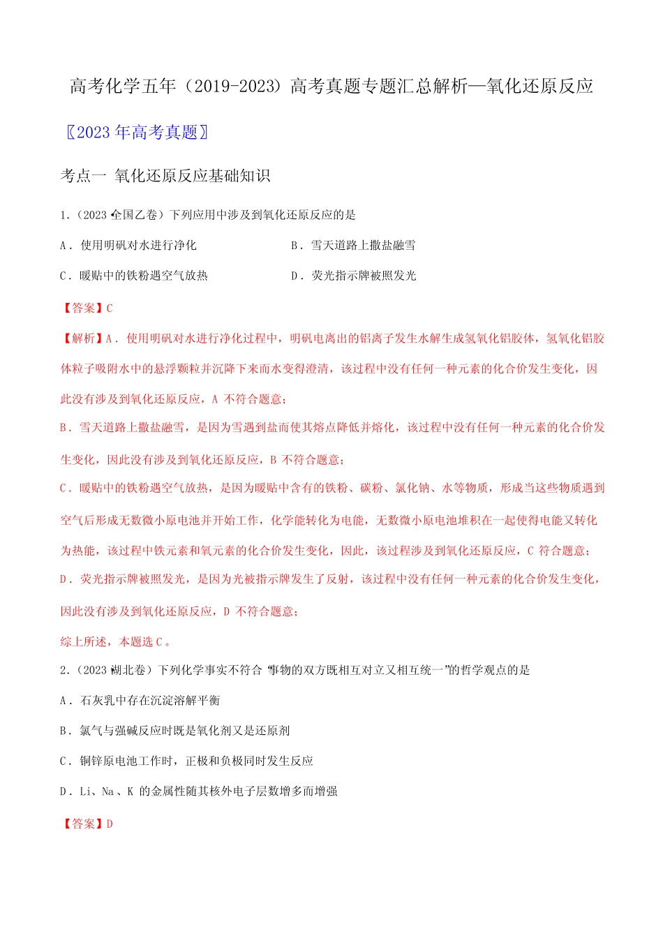 高考化学五年(2019-2023)高考真题专题汇总解析—氧化还原反应_第1页