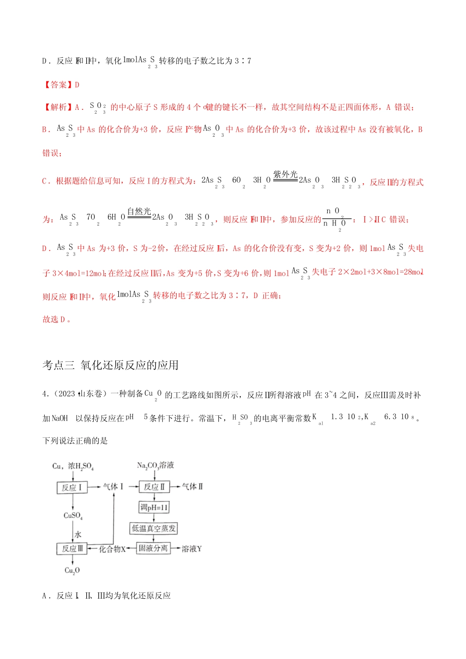 高考化学五年(2019-2023)高考真题专题汇总解析—氧化还原反应_第3页
