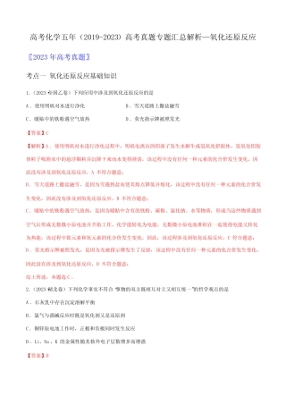 高考化学五年(2019-2023)高考真题专题汇总解析—氧化还原反应