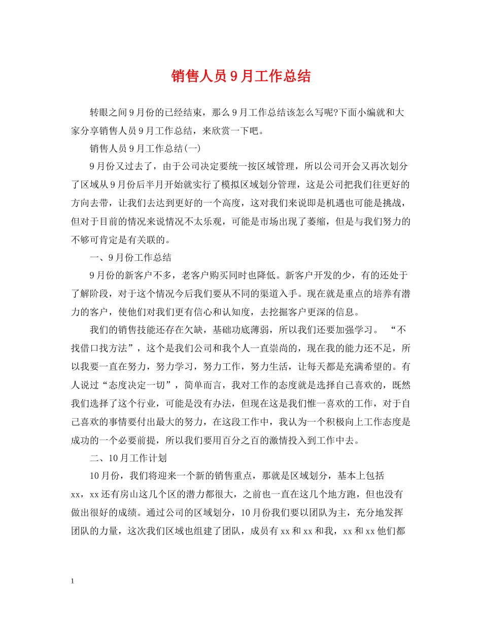 销售人员9月工作总结_第1页