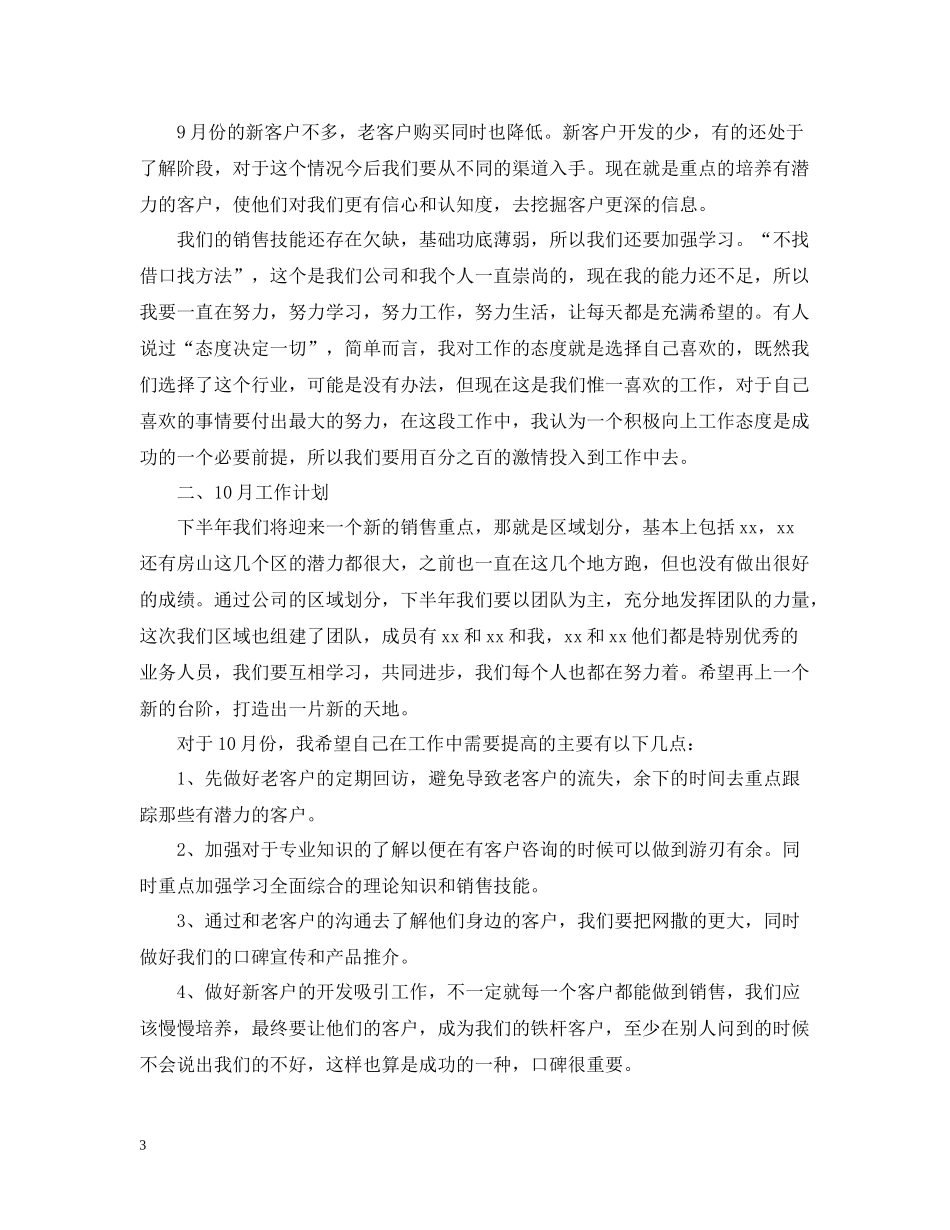 销售人员9月工作总结_第3页