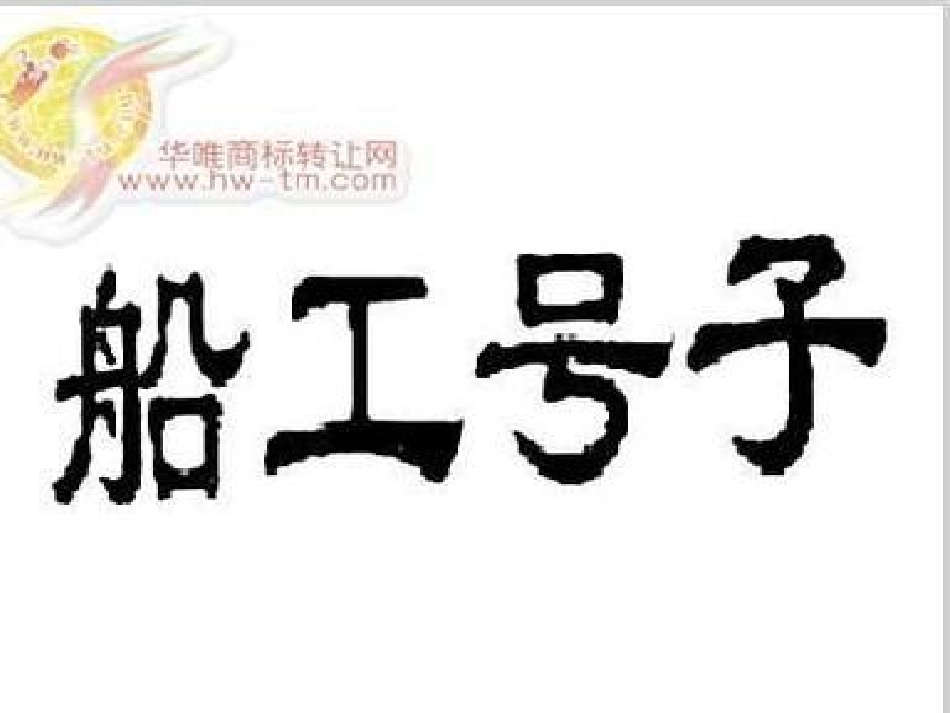 公开课：《船工号子》_第1页