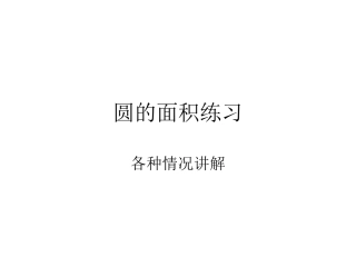 圆的面积练习微课