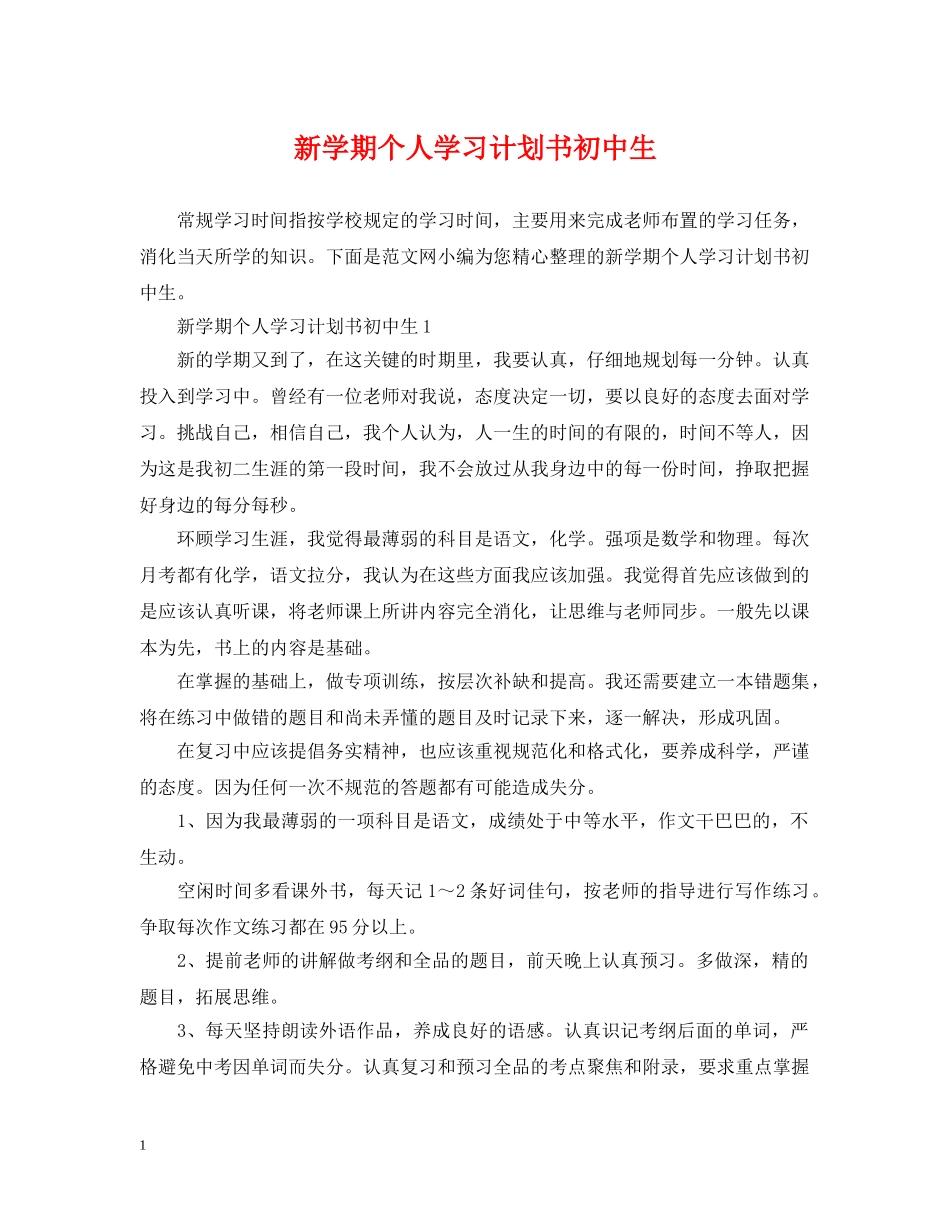 新学期个人学习计划书初中生 _第1页