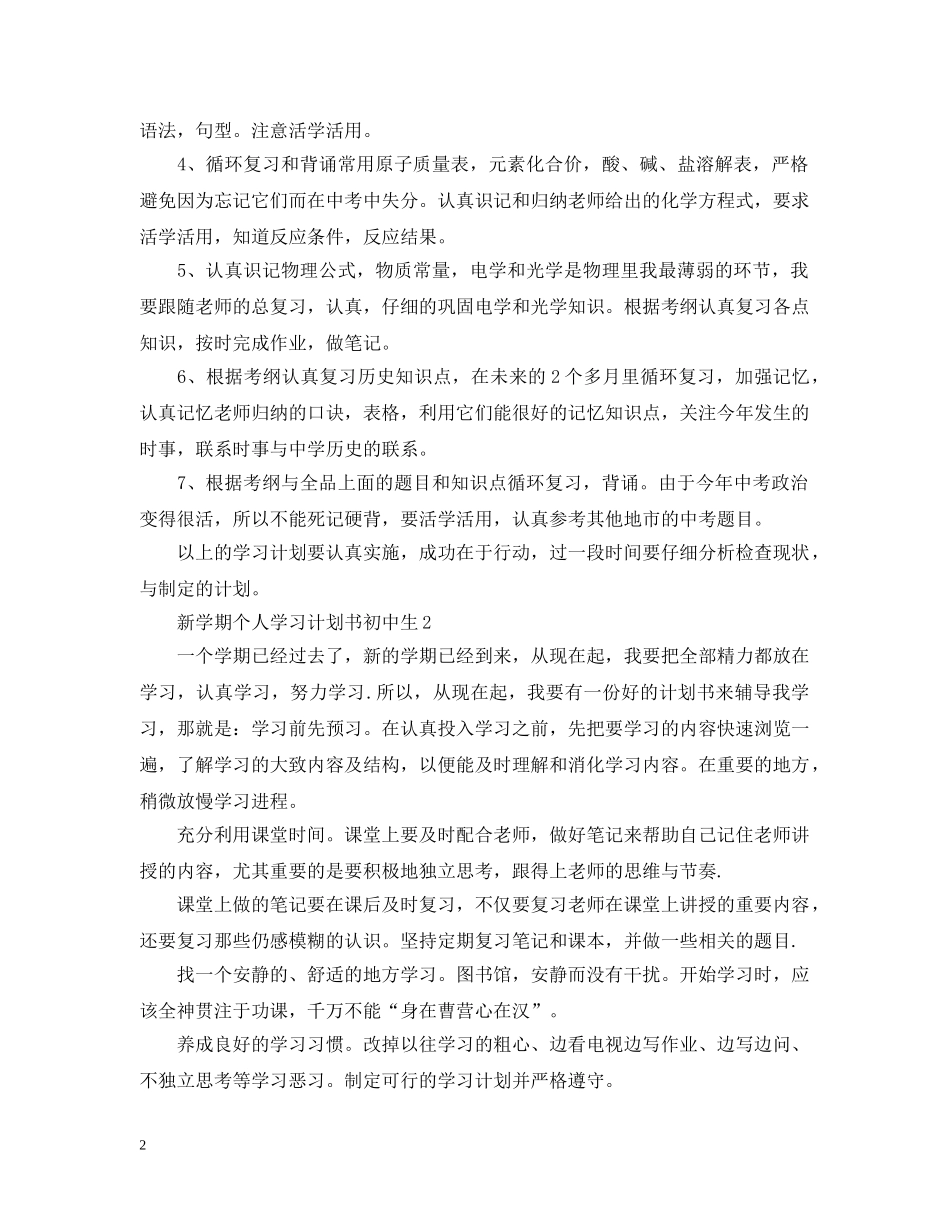 新学期个人学习计划书初中生 _第2页