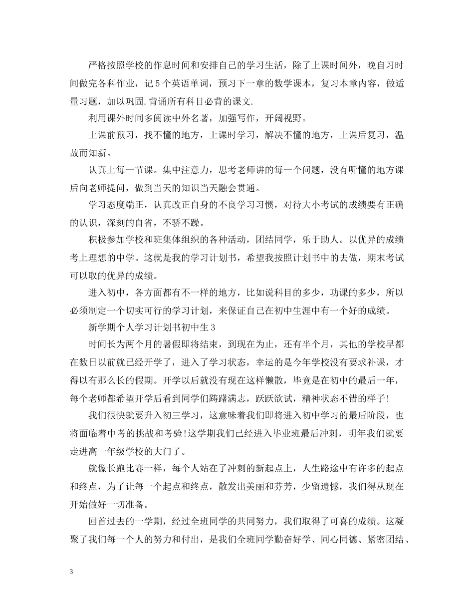 新学期个人学习计划书初中生 _第3页