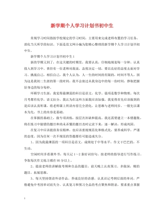 新学期个人学习计划书初中生 