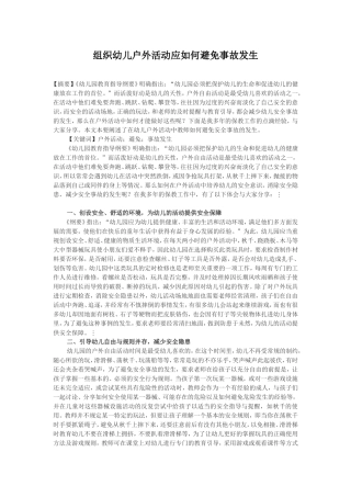 组织幼儿户外活动应如何避免事故发生 (3)