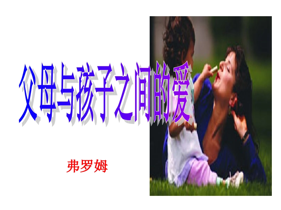 父母与孩子之间的爱弗洛陈海兰_第1页